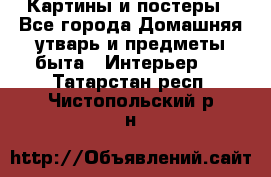 Картины и постеры - Все города Домашняя утварь и предметы быта » Интерьер   . Татарстан респ.,Чистопольский р-н